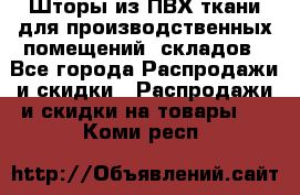 Шторы из ПВХ ткани для производственных помещений, складов - Все города Распродажи и скидки » Распродажи и скидки на товары   . Коми респ.